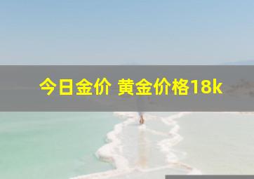 今日金价 黄金价格18k